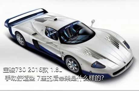 宝骏730 2016款 1.8L 手动舒适型 7座的后悬架是什么样的？