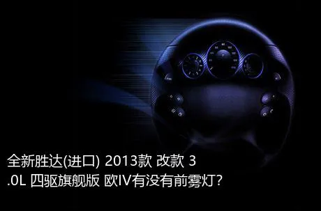 全新胜达(进口) 2013款 改款 3.0L 四驱旗舰版 欧IV有没有前雾灯？