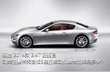 驭胜 2014款 2.4T 四驱自动柴油豪华天窗版5座的发动机最大扭矩是多少？