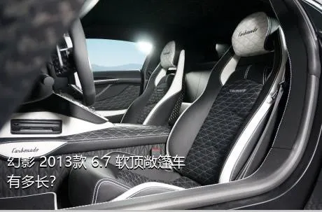 幻影 2013款 6.7 软顶敞篷车有多长？
