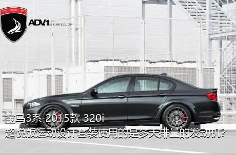 宝马3系 2015款 320i 超悦版运动设计套装使用的是多大排量的发动机？