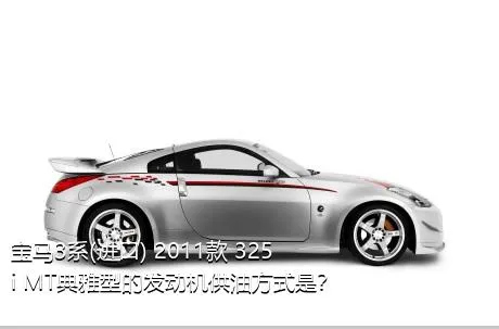 宝马3系(进口) 2011款 325i MT典雅型的发动机供油方式是？
