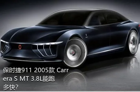 保时捷911 2005款 Carrera S MT 3.8L能跑多快？