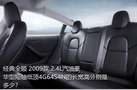 经典全顺 2009款 2.4L汽油豪华型短轴低顶4G64S4N的长宽高分别是多少？