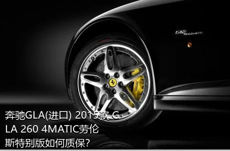 奔驰GLA(进口) 2015款 GLA 260 4MATIC劳伦斯特别版如何质保？