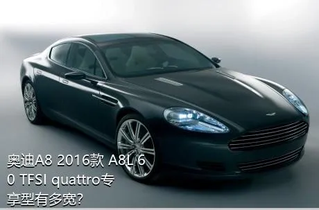 奥迪A8 2016款 A8L 60 TFSI quattro专享型有多宽？