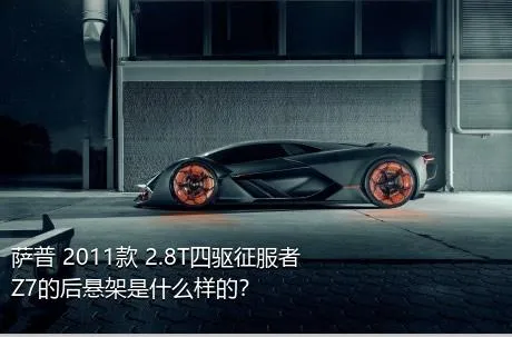 萨普 2011款 2.8T四驱征服者Z7的后悬架是什么样的？
