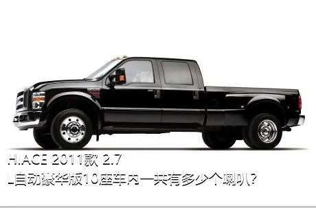 HIACE 2011款 2.7L自动豪华版10座车内一共有多少个喇叭？