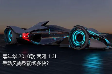 嘉年华 2010款 两厢 1.3L 手动风尚型能跑多快？