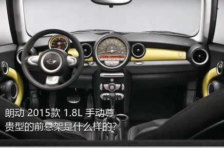 朗动 2015款 1.8L 手动尊贵型的前悬架是什么样的？