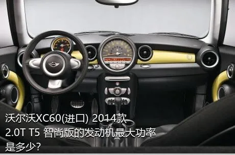 沃尔沃XC60(进口) 2014款 2.0T T5 智尚版的发动机最大功率是多少？