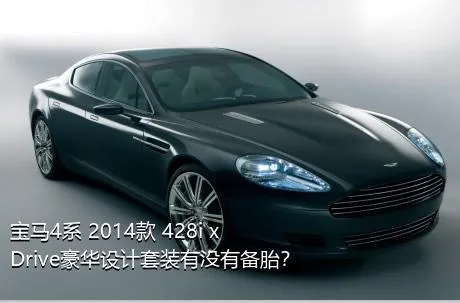 宝马4系 2014款 428i xDrive豪华设计套装有没有备胎？