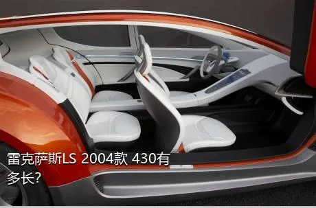 雷克萨斯LS 2004款 430有多长？