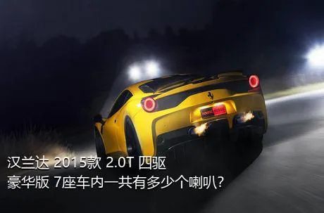 汉兰达 2015款 2.0T 四驱豪华版 7座车内一共有多少个喇叭？