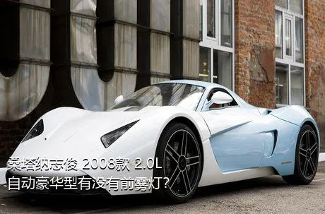 桑塔纳志俊 2008款 2.0L 自动豪华型有没有前雾灯？