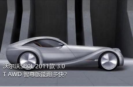 沃尔沃S80L 2011款 3.0T AWD 智尊版能跑多快？