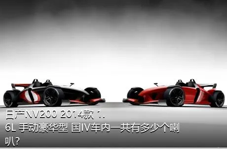 日产NV200 2014款 1.6L 手动豪华型 国IV车内一共有多少个喇叭？