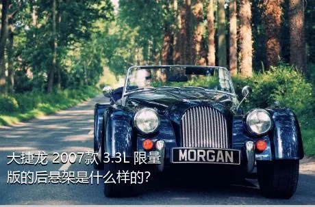 大捷龙 2007款 3.3L 限量版的后悬架是什么样的？