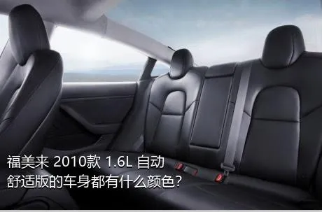 福美来 2010款 1.6L 自动舒适版的车身都有什么颜色？