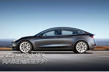 尚酷 2009款 1.4TSI 风尚版的轴距是多少？