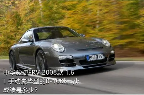 中华骏捷FRV 2008款 1.6L 手动豪华型的0-100km/h成绩是多少？