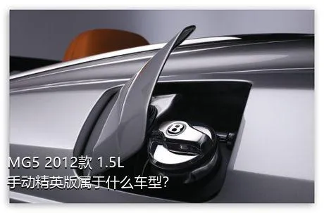 MG5 2012款 1.5L 手动精英版属于什么车型？