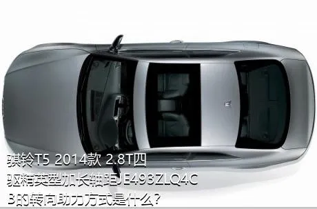 骐铃T5 2014款 2.8T四驱精英型加长轴距JE493ZLQ4CB的转向助力方式是什么？