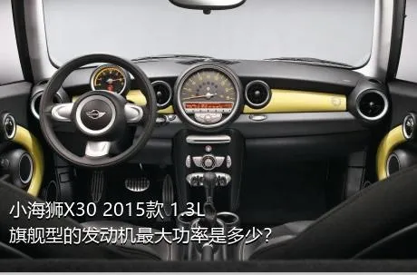 小海狮X30 2015款 1.3L旗舰型的发动机最大功率是多少？