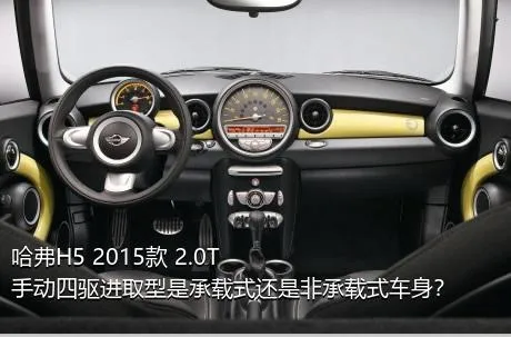 哈弗H5 2015款 2.0T 手动四驱进取型是承载式还是非承载式车身？