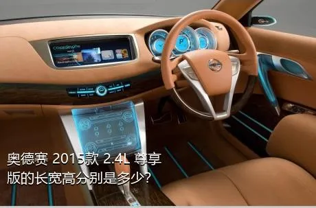 奥德赛 2015款 2.4L 尊享版的长宽高分别是多少？