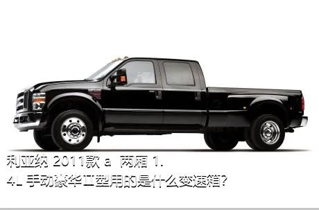 利亚纳 2011款 a+ 两厢 1.4L 手动豪华Ⅱ型用的是什么变速箱？