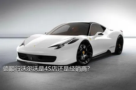 德顺行沃尔沃是4S店还是经销商？