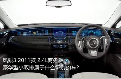 风骏3 2011款 2.4L商务版 豪华型小双排属于什么级别的车？