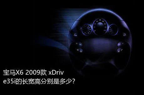 宝马X6 2009款 xDrive35i的长宽高分别是多少？