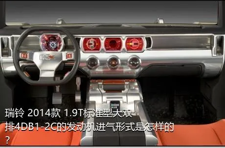 瑞铃 2014款 1.9T标准型大双排4DB1-2C的发动机进气形式是怎样的？