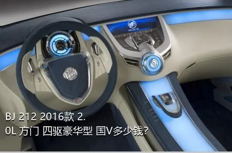 BJ 212 2016款 2.0L 方门 四驱豪华型 国V多少钱？