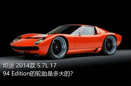 坦途 2014款 5.7L 1794 Edition的轮胎是多大的？
