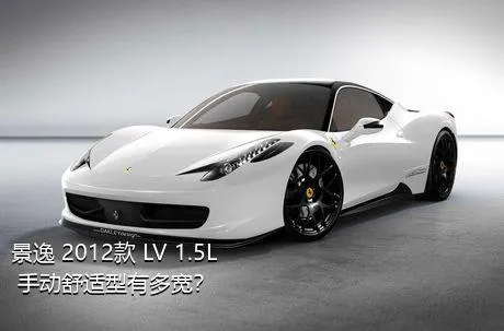 景逸 2012款 LV 1.5L 手动舒适型有多宽？