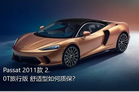 Passat 2011款 2.0T旅行版 舒适型如何质保？