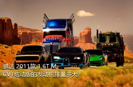 骐达 2011款 1.6T M-CVT炫动版的发动机排量多大？