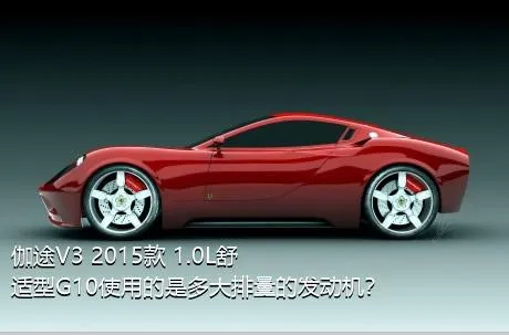 伽途V3 2015款 1.0L舒适型G10使用的是多大排量的发动机？