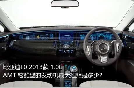比亚迪F0 2013款 1.0L AMT 铉酷型的发动机最大扭矩是多少？