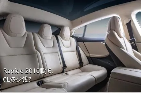 Rapide 2010款 6.0L多少钱？