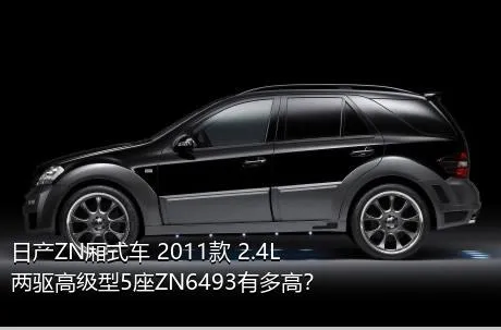 日产ZN厢式车 2011款 2.4L两驱高级型5座ZN6493有多高？