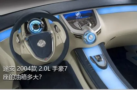 途安 2004款 2.0L 手豪7座的油箱多大？