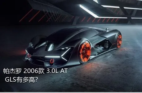 帕杰罗 2006款 3.0L AT GLS有多高？