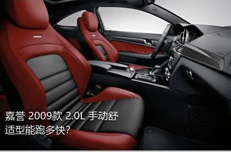 嘉誉 2009款 2.0L 手动舒适型能跑多快？