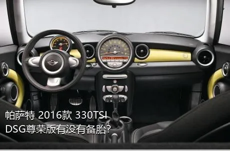 帕萨特 2016款 330TSI DSG尊荣版有没有备胎？