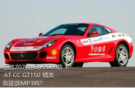 标致207(进口) 2008款 1.6T CC GT150 精英版能放MP3吗？