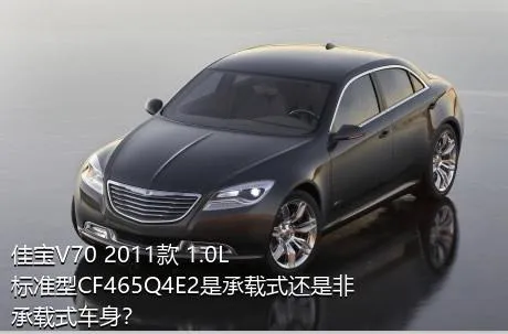 佳宝V70 2011款 1.0L标准型CF465Q4E2是承载式还是非承载式车身？